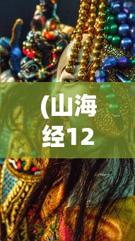 (山海经128只神兽介绍)山海经中的神秘面纱，探寻128种神兽一览