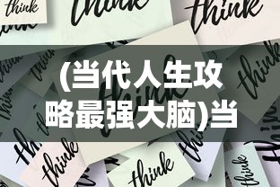 (当代人生攻略最强大脑)当代人生攻略，走向成功的关键要素与策略