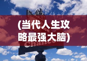 (当代人生攻略最强大脑)当代人生攻略，走向成功的关键要素与策略