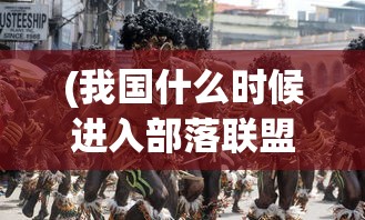 (我国什么时候进入部落联盟时期)部落联盟时期的社会形态与文化特征研究