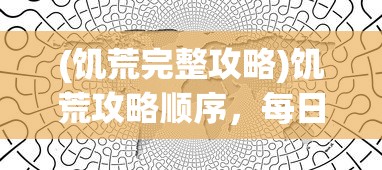 (饥荒完整攻略)饥荒攻略顺序，每日任务与活动指南