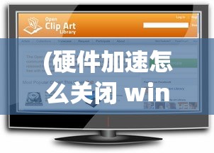 (硬件加速怎么关闭 win10)如何关闭电脑硬件加速，详细步骤与常见问题解答