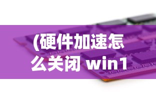 (硬件加速怎么关闭 win10)如何关闭电脑硬件加速，详细步骤与常见问题解答