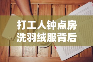 打工人钟点房洗羽绒服背后的故事，现实与选择