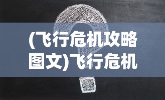 (飞行危机攻略图文)飞行危机攻略大全及常见问题解答