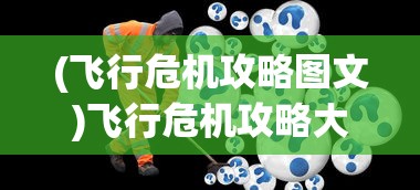 (飞行危机攻略图文)飞行危机攻略大全及常见问题解答