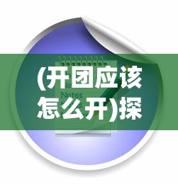 (开团应该怎么开)探究开团的流程，从初心到行动的实现