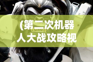 (第二次机器人大战攻略视频)第二次机器人大战全面攻略秘籍及常见问题解答