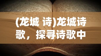 (龙城 诗)龙城诗歌，探寻诗歌中的文化韵味与情感表达