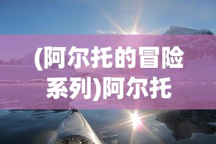 (阿尔托的冒险系列)阿尔托的冒险，一场独特的探索之旅