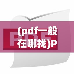 (pdf一般在哪找)PDF文件到哪去了，追踪与解析