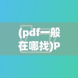 (pdf一般在哪找)PDF文件到哪去了，追踪与解析