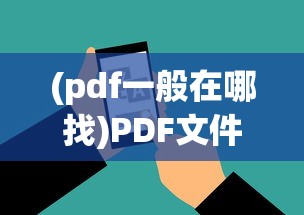 (pdf一般在哪找)PDF文件到哪去了，追踪与解析