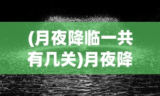 (月夜降临一共有几关)月夜降临第三夜开启攻略及常见问题解答