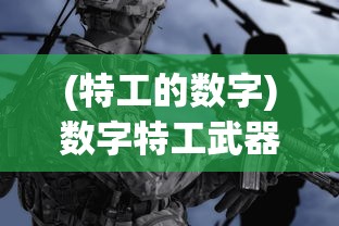 (特工的数字)数字特工武器推荐，打造专属战斗利器