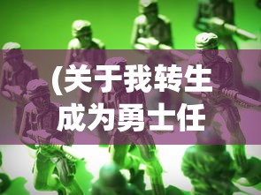 (关于我转生成为勇士任务)我转生成为勇士的全面攻略，游戏指南与常见问题解答