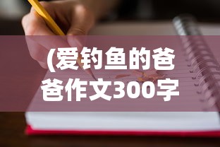 (爱钓鱼的爸爸作文300字三年级)爱钓鱼的爸爸