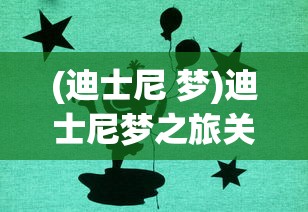 (迪士尼 梦)迪士尼梦之旅关服，回顾与反思