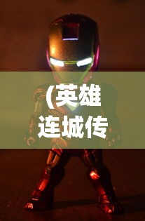 (英雄连城传奇手游)英雄连城传奇，古老传说与现代演绎的交融