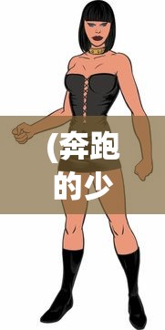 (奔跑的少女样子动漫)奔跑的少女，青春、自由与力量的象征
