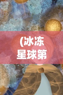 (冰冻星球第二季国语)冰冻星球第二季，探索未知的白雪世界