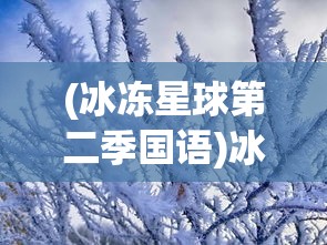 (冰冻星球第二季国语)冰冻星球第二季，探索未知的白雪世界