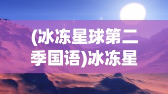 (冰冻星球第二季国语)冰冻星球第二季，探索未知的白雪世界