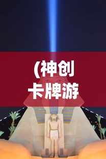 (神创卡牌游戏攻略视频)神创卡牌游戏攻略大全及常见问答（FAQ）