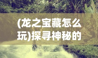 (人山为仙小说)山人为仙，最经典一句的深度解读与探讨