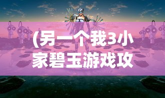 (另一个我3小家碧玉游戏攻略)另一个我3小家碧玉之奚曛攻略大全