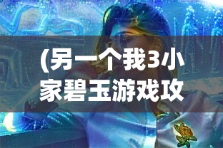 (另一个我3小家碧玉游戏攻略)另一个我3小家碧玉之奚曛攻略大全