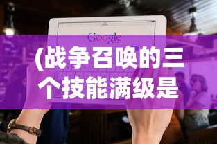 (战争召唤的三个技能满级是什么)战争召唤，三大技能的深度解析与探讨