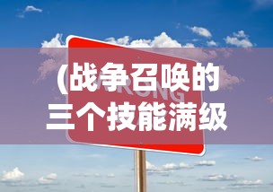 (重开之诡秘转生游戏攻略大全)重开之诡秘转生游戏攻略大全及常见问题解答