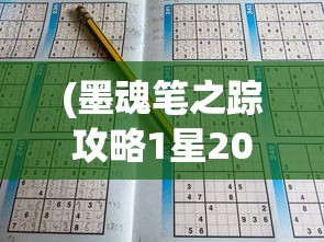 (墨魂笔之踪攻略1星2023)墨魂笔之踪攻略大全及常见问题解答（FAQ）