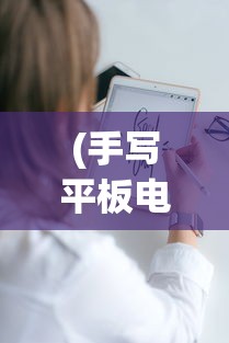 (手写平板电脑哪个牌子好)手写平板电脑价格分析与探讨