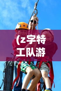 (z字特工队游戏)Z字特遣队游戏，战略与冒险的完美结合