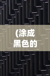 (涂成黑色的图片)涂成黑色的英文翻译及多元分析
