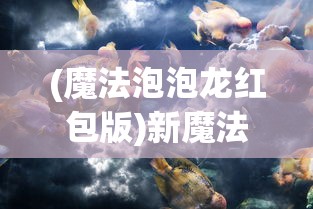 (魔法泡泡龙红包版)新魔法泡泡龙，神秘的游戏之旅
