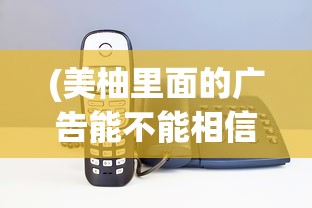 (美柚里面的广告能不能相信)美柚回应涉黄短信骚扰事件，维护平台清白，打击不良行为