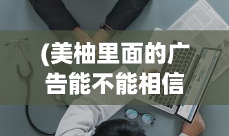 (美柚里面的广告能不能相信)美柚回应涉黄短信骚扰事件，维护平台清白，打击不良行为