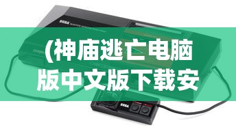 (神庙逃亡电脑版中文版下载安装)神庙逃亡电脑版中文版，经典游戏的全新体验