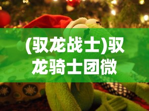 (驭龙战士)驭龙骑士团微信小游戏，探索神秘世界的无尽乐趣