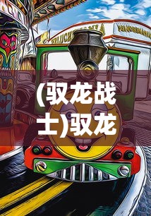 (驭龙战士)驭龙骑士团微信小游戏，探索神秘世界的无尽乐趣