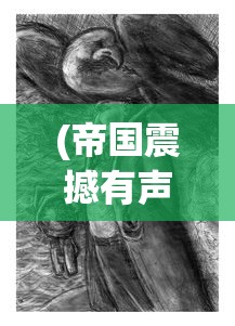 (帝国震撼有声小说)帝国震撼，权力、荣耀与历史的交织