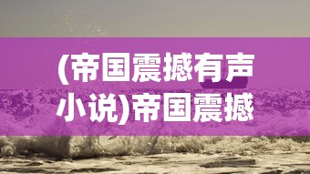 (帝国震撼有声小说)帝国震撼，权力、荣耀与历史的交织