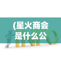 (星火商会是什么公司)星火商会是什么，深度解读与常见问题解答