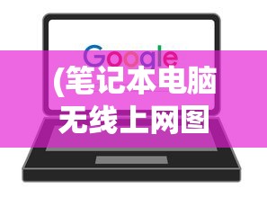 (笔记本电脑无线上网图标没有了怎么办)笔记本电脑无线上网图标消失了怎么办？原因分析及解决策略