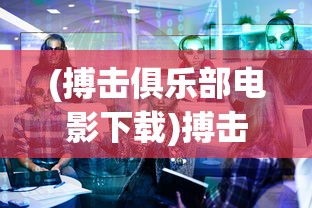 (搏击俱乐部电影下载)搏击俱乐部电影的深度解析与探讨