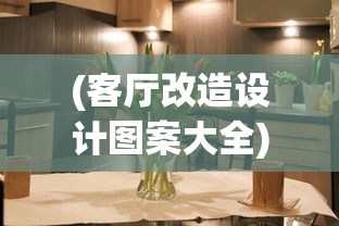 (客厅改造设计图案大全)客厅改造设计，打造舒适与功能性的完美结合