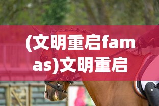 (文明重启famas)文明重启，如何骑乘马匹？